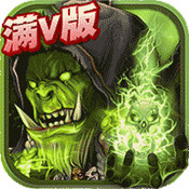 魔法门之英雄无敌满v版