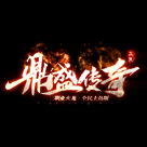 km2025鼎盛传奇自动打米版