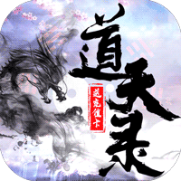道天录无限金币