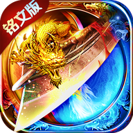 暗黑铭文版神途