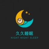 久久睡眠正版下载 v1.0.0