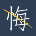 无悔2021最新版下载 v1.1.5安卓版