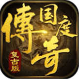 传奇国度1.76复古版官网版