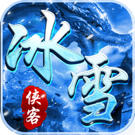 侠客冰雪传奇之义战龙城最新版