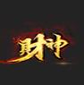 3pkc财神品牌游戏盒子