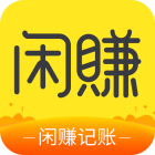 闲赚记账官方版正版下载 v4.0.0.1安卓版