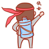送水侠