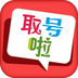 取号啦软件官方版下载 v2.4