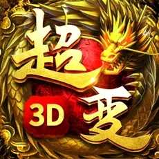 超变传奇3D转职业版