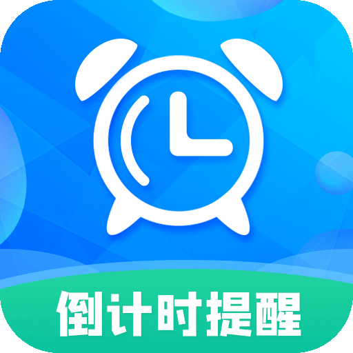 倒计时最新版下载 v8.8.3