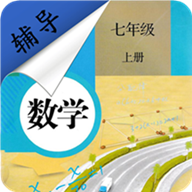 七年级上册数学辅导手机安卓版下载 v1.6.6