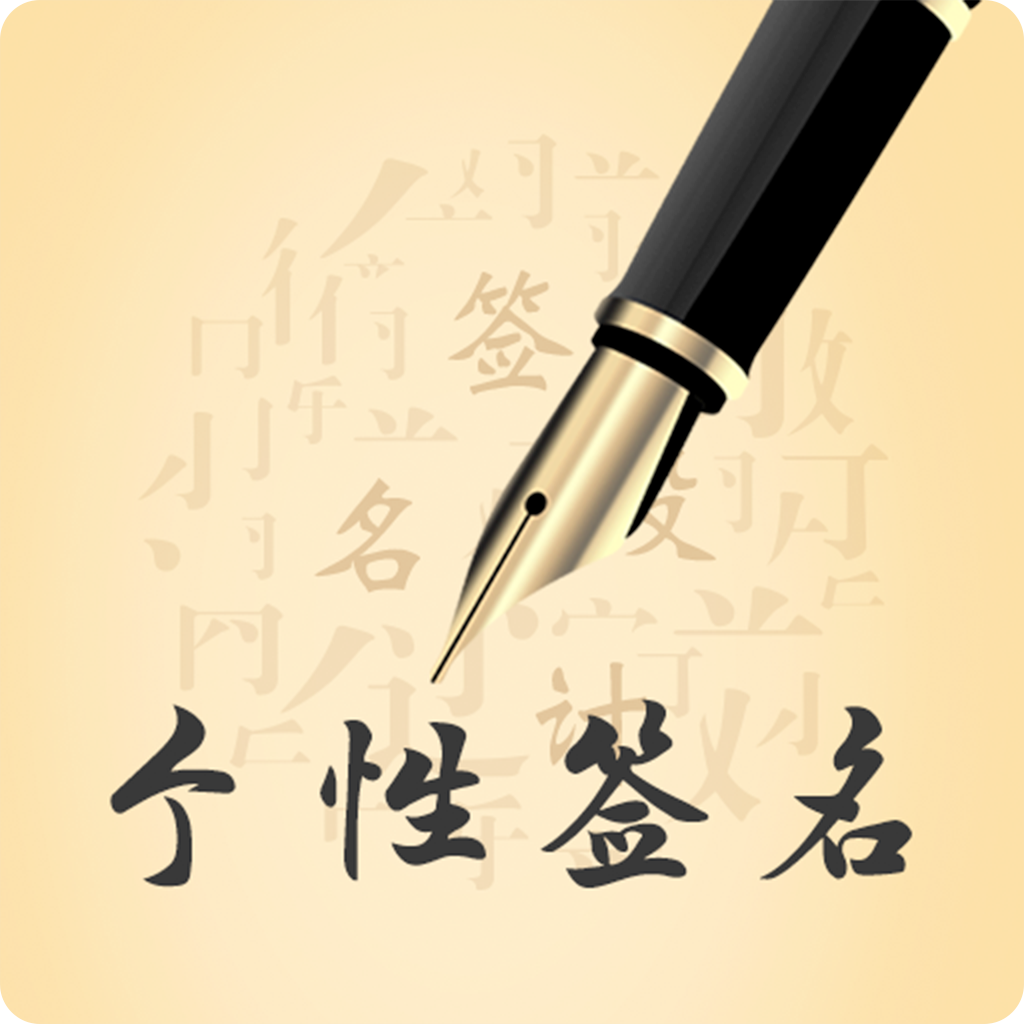 个性艺术设计签名手机版下载 v3.7.0