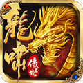 龙啸Ol传奇