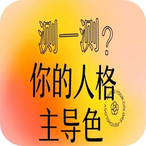 你的性格主导色