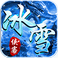 侠客冰雪传奇手游