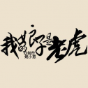我的娘子是老虎