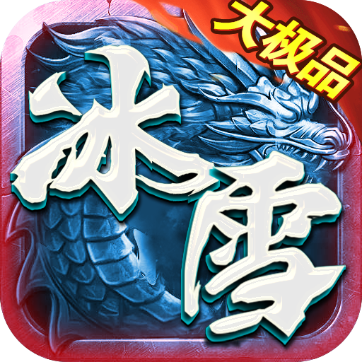 盟重英雄之冰雪大极品手游