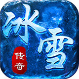 冰雪传奇之圆梦冰雪