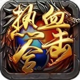 热血合击创世会员版