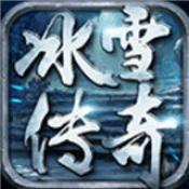 冰雪传奇三职业