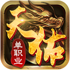 天佑传奇1.76