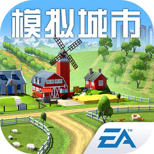 模拟城市