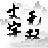 文字无双