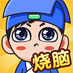 全民烧脑新版切肉