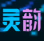 灵韵