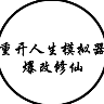 人生重开模拟器安卓修仙版