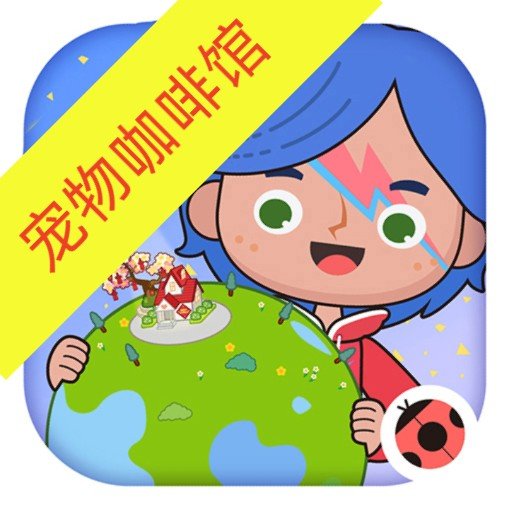 米加小镇宠物咖啡馆更新版