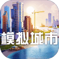 模拟城市无限金币绿钞