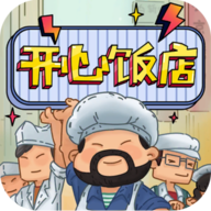 开心饭店（红包版游戏下载）