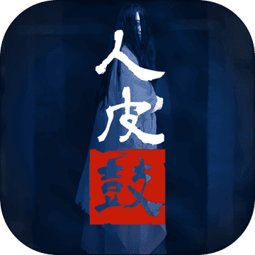 人皮鼓手游破解版