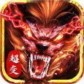 逆魔超变传奇手游