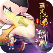 葫芦兄弟闹天宫正式版