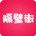 隔壁街