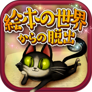 逃离绘本的世界中文汉化版