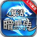 复活暗黑传176