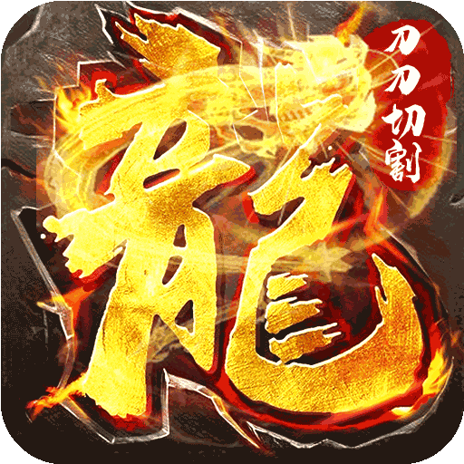 散人传奇无限切割