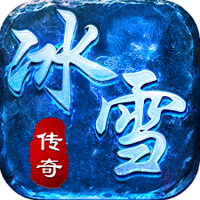 冰雪复古单职业手游破解版