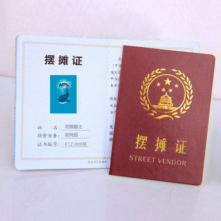 摆摊证生成