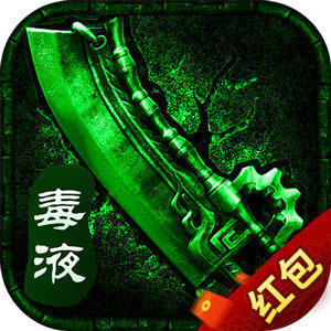 毒液传奇BT手游