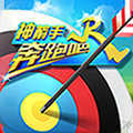 奔跑吧神箭手游戏手机版