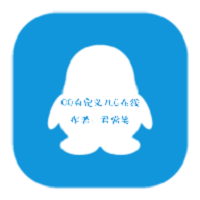 QQ自定义几G在线