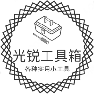 光锐工具箱安卓最新版下载 v最新版v1.1.3
