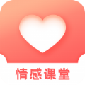 情感课堂正版下载 V1.0.0