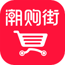潮购街安卓手机版下载 v1.2.0