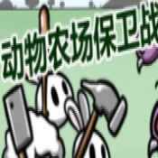 Animal farm defense war测试版