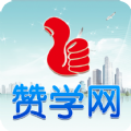 赞学网